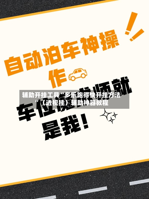 辅助开挂工具“多乐跑得快开挂方法	”（透视挂）辅助神器教程-第2张图片