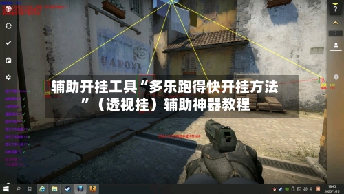 辅助开挂工具“多乐跑得快开挂方法”（透视挂）辅助神器教程-第3张图片