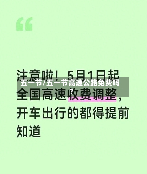 五一节/五一节高速公路免费吗?-第3张图片