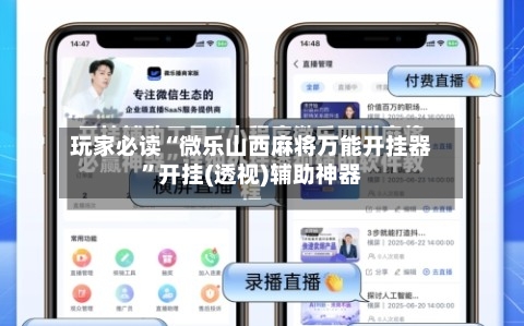 玩家必读“微乐山西麻将万能开挂器	”开挂(透视)辅助神器-第2张图片