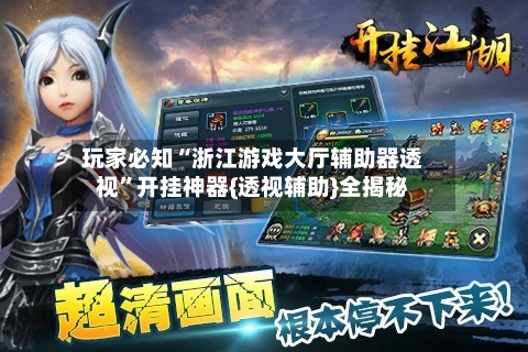 玩家必知“浙江游戏大厅辅助器透视”开挂神器{透视辅助}全揭秘-第2张图片