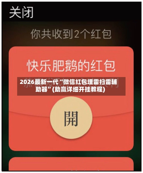2026最新一代“微信红包埋雷扫雷辅助器”(助赢详细开挂教程)-第2张图片