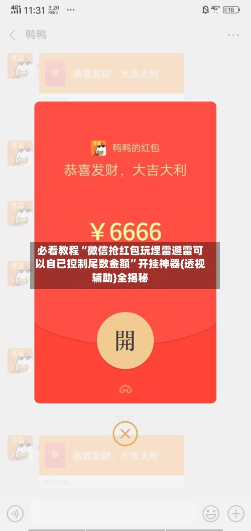 必看教程“微信抢红包玩埋雷避雷可以自已控制尾数金额	”开挂神器{透视辅助}全揭秘-第2张图片