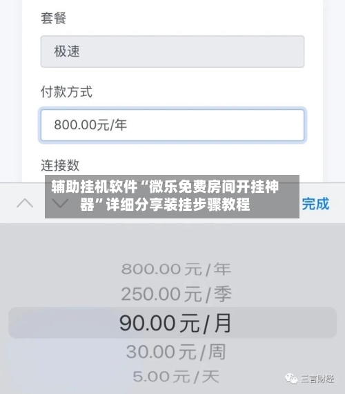 辅助挂机软件“微乐免费房间开挂神器”详细分享装挂步骤教程-第3张图片