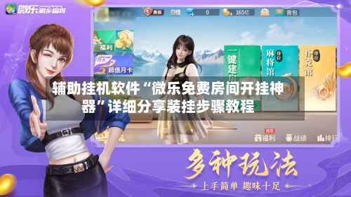 辅助挂机软件“微乐免费房间开挂神器	”详细分享装挂步骤教程-第2张图片