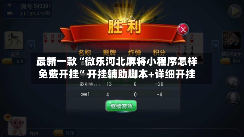 最新一款“微乐河北麻将小程序怎样免费开挂”开挂辅助脚本+详细开挂