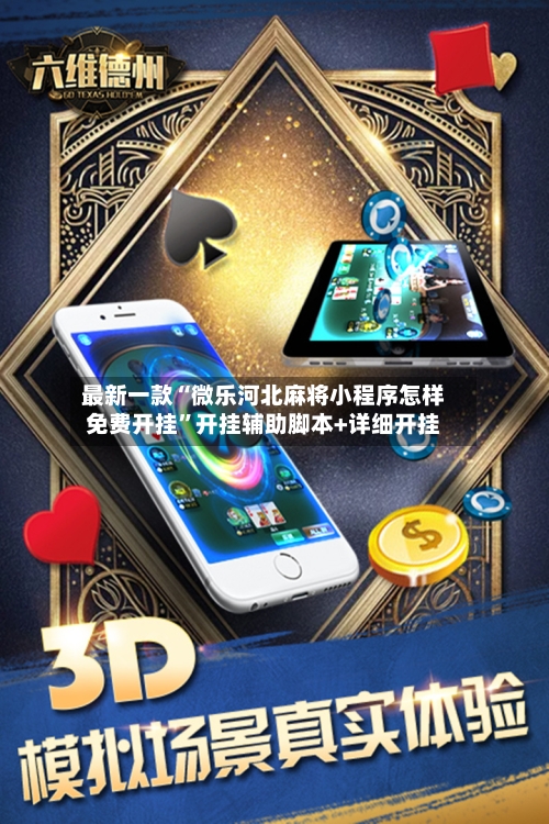 最新一款“微乐河北麻将小程序怎样免费开挂”开挂辅助脚本+详细开挂-第3张图片