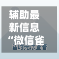 辅助最新信息“微信雀神广东麻将开挂神器”开挂神器{透视辅助}全揭秘-第3张图片