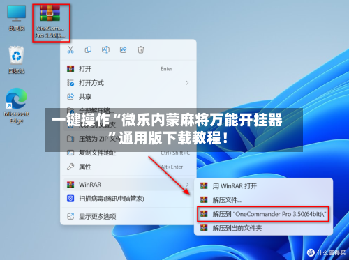 一键操作“微乐内蒙麻将万能开挂器”通用版下载教程！-第3张图片