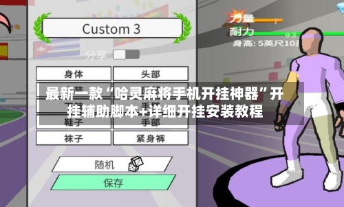 最新一款“哈灵麻将手机开挂神器	”开挂辅助脚本+详细开挂安装教程-第2张图片
