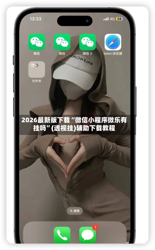 2026最新版下载“微信小程序微乐有挂吗	”(透视挂)辅助下载教程-第2张图片