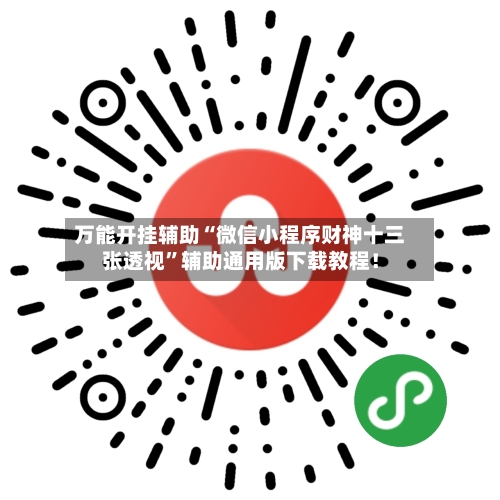 万能开挂辅助“微信小程序财神十三张透视	”辅助通用版下载教程！-第2张图片