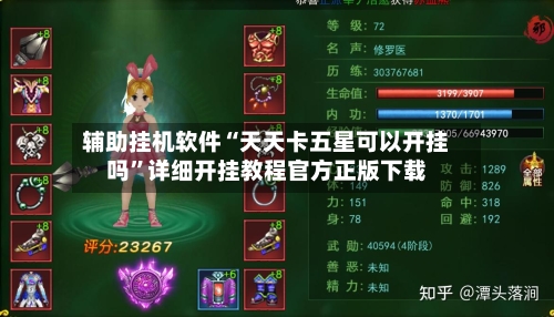 辅助挂机软件“天天卡五星可以开挂吗	”详细开挂教程官方正版下载-第2张图片