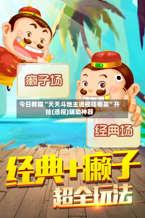 今日教程“天天斗地主透视挂哪买	”开挂(透视)辅助神器-第2张图片