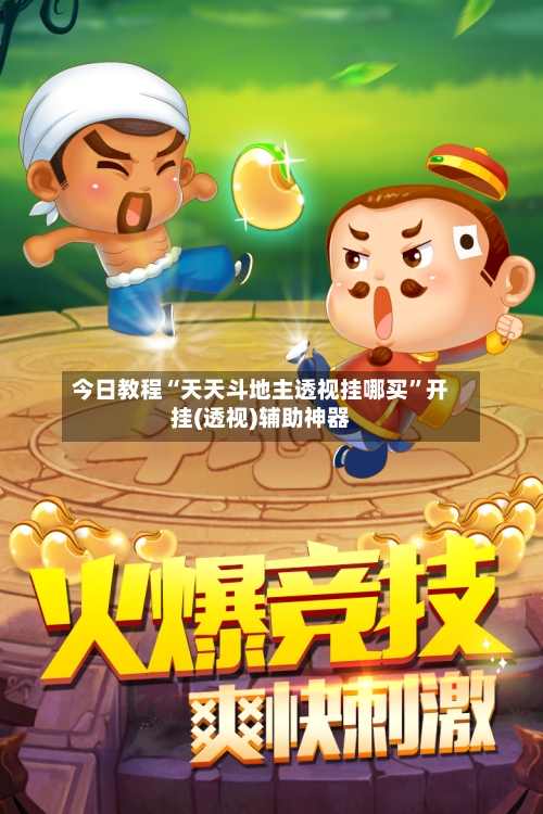 今日教程“天天斗地主透视挂哪买”开挂(透视)辅助神器-第3张图片
