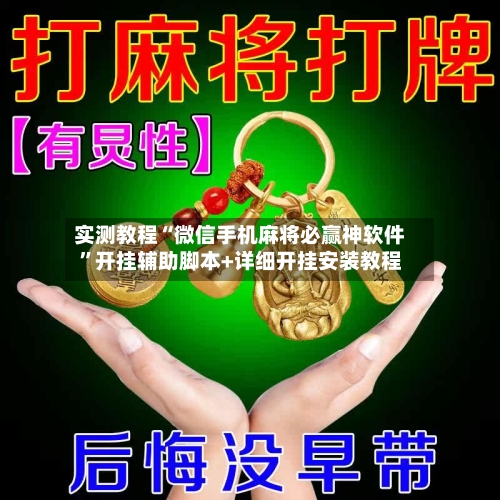 实测教程“微信手机麻将必赢神软件”开挂辅助脚本+详细开挂安装教程-第3张图片