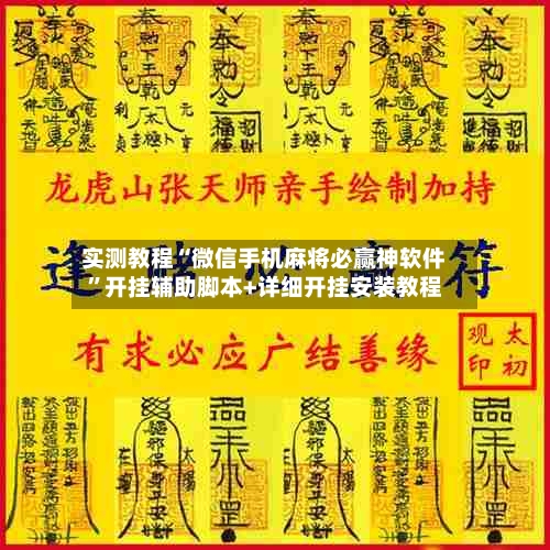 实测教程“微信手机麻将必赢神软件	”开挂辅助脚本+详细开挂安装教程-第2张图片