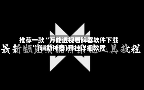 推荐一款“万能透视看牌器软件下载”(辅助神器)开挂详细教程-第2张图片