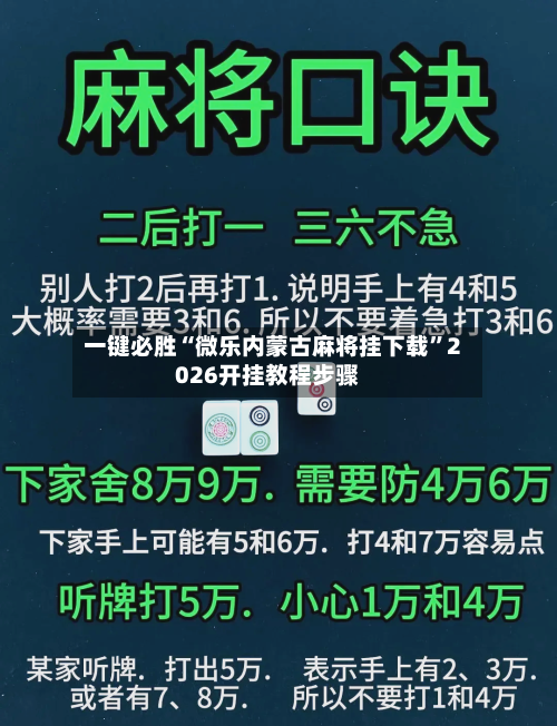 一键必胜“微乐内蒙古麻将挂下载”2026开挂教程步骤-第1张图片