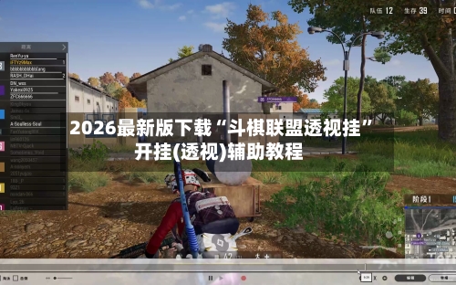 2026最新版下载“斗棋联盟透视挂”开挂(透视)辅助教程