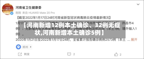 【河南新增12例本土确诊、32例无症状,河南新增本土确诊5例】-第2张图片