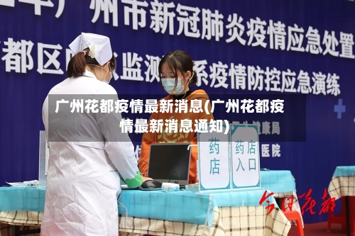 广州花都疫情最新消息(广州花都疫情最新消息通知)