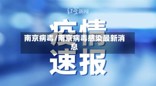 南京病毒/南京病毒感染最新消息-第2张图片