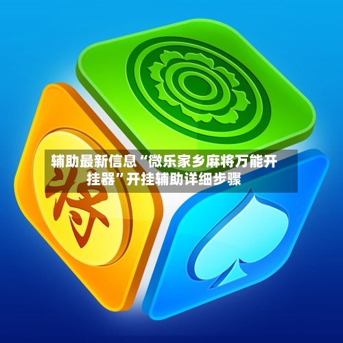 辅助最新信息“微乐家乡麻将万能开挂器”开挂辅助详细步骤-第3张图片