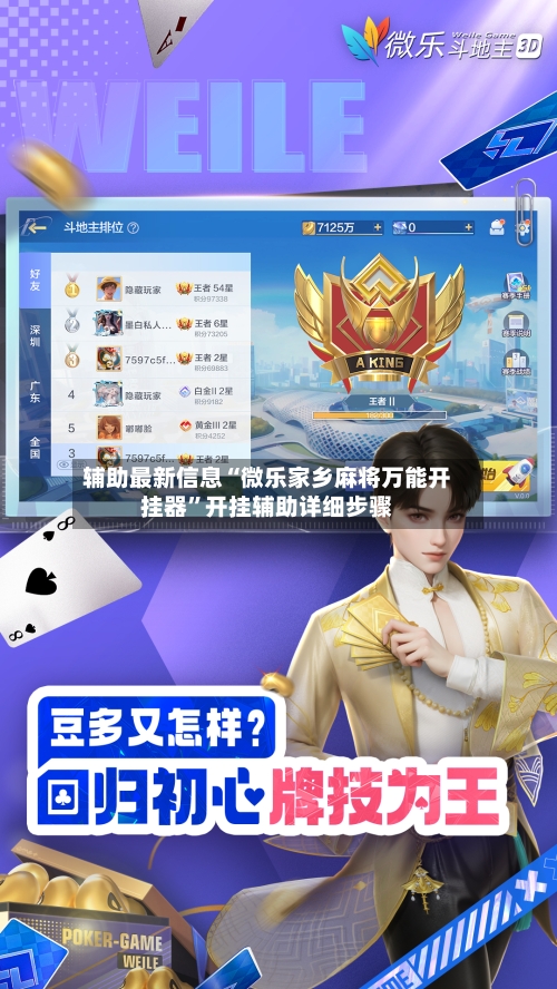 辅助最新信息“微乐家乡麻将万能开挂器”开挂辅助详细步骤-第2张图片