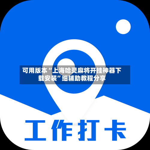 可用版本“上海哈灵麻将开挂神器下载安装”细辅助教程分享-第2张图片