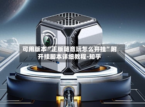 可用版本“正版随意玩怎么开挂”附开挂脚本详细教程-知乎-第2张图片