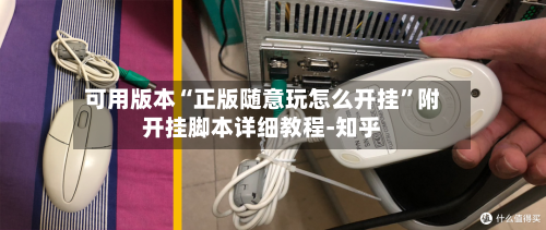 可用版本“正版随意玩怎么开挂”附开挂脚本详细教程-知乎-第3张图片