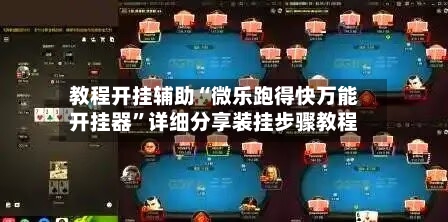 教程开挂辅助“微乐跑得快万能开挂器”详细分享装挂步骤教程