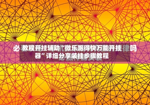 教程开挂辅助“微乐跑得快万能开挂器”详细分享装挂步骤教程-第2张图片
