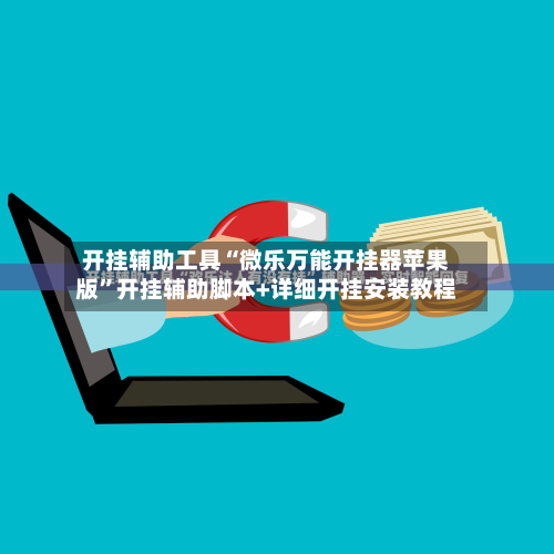 开挂辅助工具“微乐万能开挂器苹果版”开挂辅助脚本+详细开挂安装教程-第2张图片