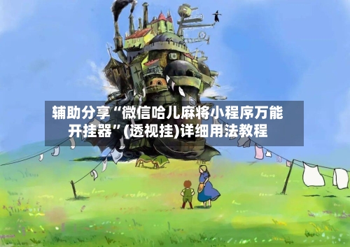 辅助分享“微信哈儿麻将小程序万能开挂器	”(透视挂)详细用法教程-第2张图片