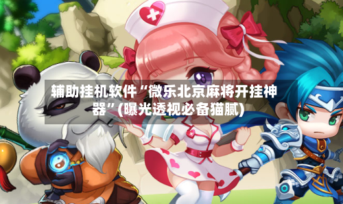 辅助挂机软件“微乐北京麻将开挂神器”(曝光透视必备猫腻)-第2张图片