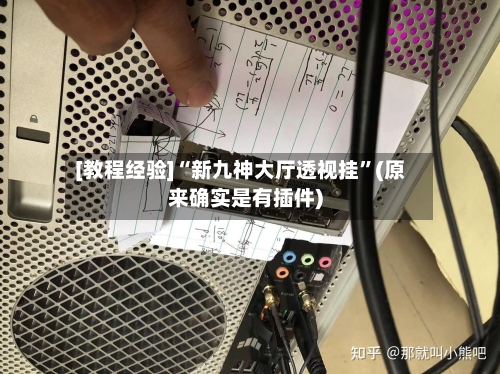[教程经验]“新九神大厅透视挂	”(原来确实是有插件)-第2张图片