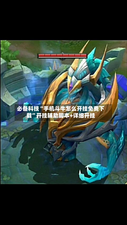 必备科技“手机斗牛怎么开挂免费下载”开挂辅助脚本+详细开挂
