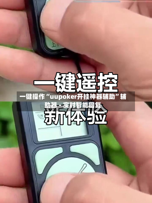 一键操作“uupoker开挂神器辅助”辅助器 - 实时智能回复-第3张图片