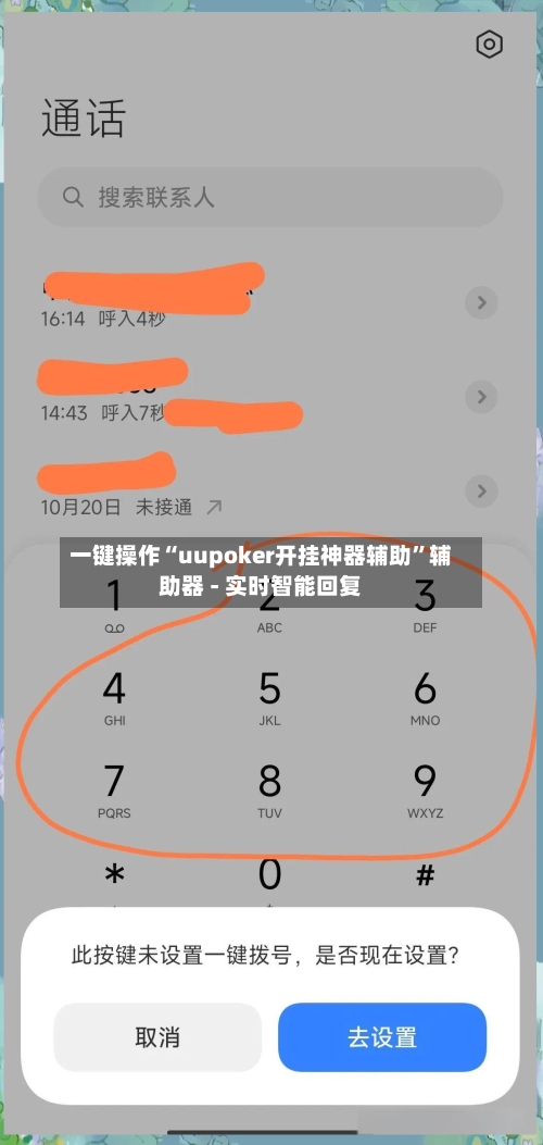 一键操作“uupoker开挂神器辅助	”辅助器 - 实时智能回复-第2张图片