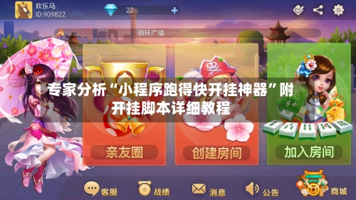 专家分析“小程序跑得快开挂神器”附开挂脚本详细教程