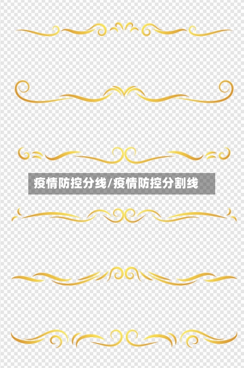疫情防控分线/疫情防控分割线