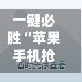一键必胜“苹果手机抢红包避雷挂	”科技辅助神器手机版教程-第2张图片