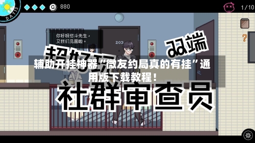 辅助开挂神器“微友约局真的有挂”通用版下载教程！-第3张图片