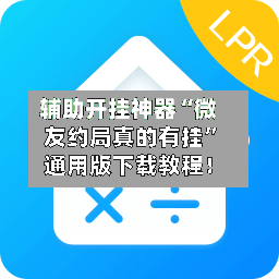辅助开挂神器“微友约局真的有挂”通用版下载教程！-第2张图片