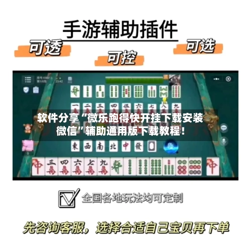 软件分享“微乐跑得快开挂下载安装微信”辅助通用版下载教程！-第2张图片