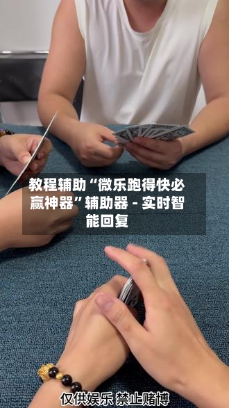 教程辅助“微乐跑得快必赢神器	”辅助器 - 实时智能回复-第2张图片