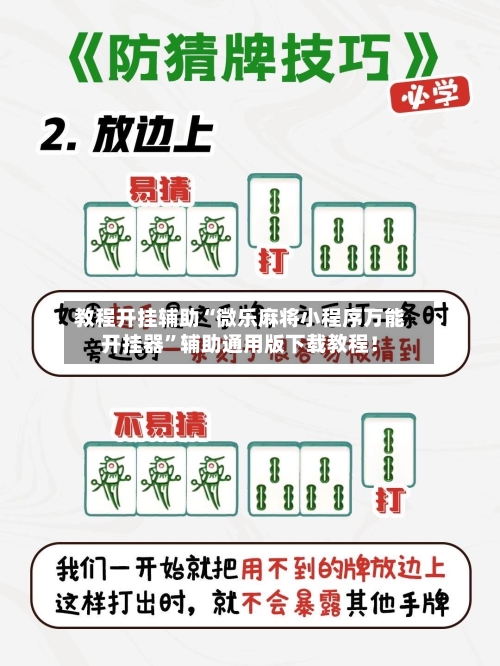教程开挂辅助“微乐麻将小程序万能开挂器”辅助通用版下载教程！-第3张图片