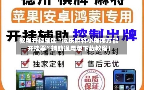 教程开挂辅助“微乐麻将小程序万能开挂器	”辅助通用版下载教程！-第2张图片